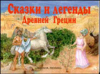 Сказки и легенды Древней Греции. Книжка-панорамка