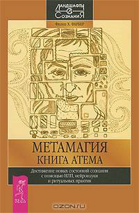 Метамагия. Книга Атема. Достижение новых состояний сознания с помощью НЛП, нейронауки и ритуальных практик