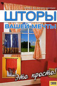 Шторы вашей мечты. Это просто!
