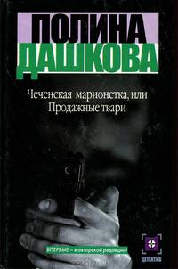 Чеченская марионетка, или Продажные твари - (Детектив)