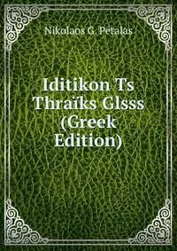Iditikon Ts Thraiks Glsss (Greek Edition)
