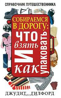 Собираемся в дорогу. Что взять и как упаковать