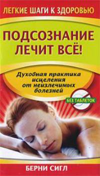 Подсознание лечит все!