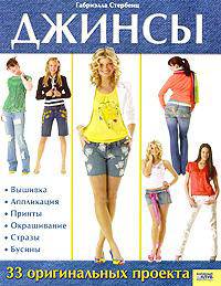 Джинсы. 33 оригинальных проекта