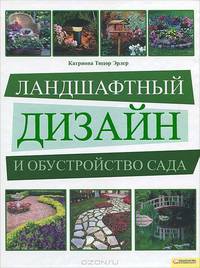 Ландшафтный дизайн и обустройство сада