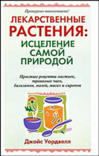 Лекарственные растения: исцеленеие самой природой