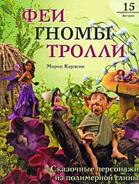 Феи, гномы, тролли. Сказочные персонажи из полимерной глины