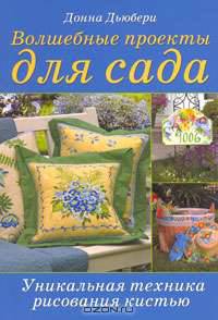 Волшебные проекты для сада. Уникальная техника рисования кистью