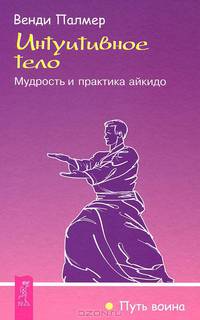 Мудрость не-знания. Айкидо - искусство интуитивных решений