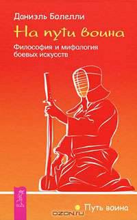 Боевая магия славян. Русский бой на любке. Иммунитет против страха. Боевые искусства (комплект из 2 книг)
