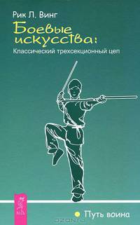 Боевые искусства. Классический трехсекционный цеп