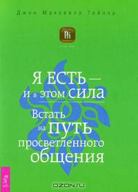 The Power of Now. Практика. Душа, смерть и потусторонний мир. Я есть - и в этом сила (комплект из 3 книг)