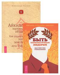 Александр Кичаев. Айкидо харизматического общения. Ричард Строцци-Хеклер. Быть харизматичным лидером (комплект из 2 книг)