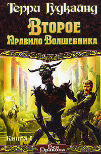 Второе правило волшебника, или камень Слез. Комплект в 2-х книгах