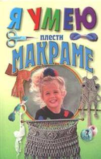 Я умею плести макраме