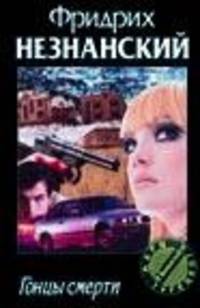 Гонцы смерти: Роман - (Марш Турецкого, вып.32)