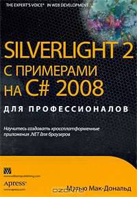 Silverlight 2 с примерами на C# 2008 для профессионалов
