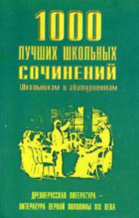 1000 лучших школьных сочинений. Древнерусская литература - литература первой половины XIX века