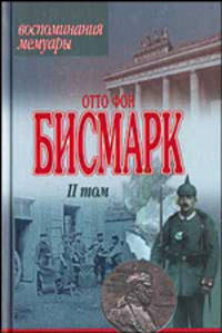 Отто фон Бисмарк. Воспоминания. Мемуары. Том 2