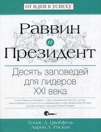 Раввин и Президент. Десять заповедей для лидеров XXI века