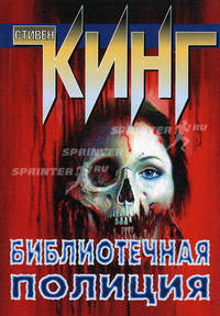Библиотечная полиция.