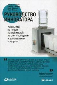 Руководство инноватора. Как выйти на новых потребителей за счет упрощения и удешевления продукта