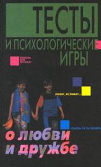 Тесты и психологические игры о любви и дружбе