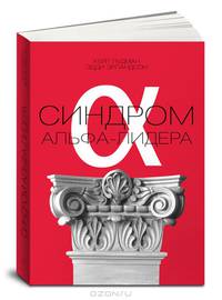 Синдром альфа-лидера