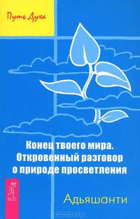 Конец твоего мира. Откровенный разговор о природе просветления