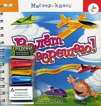 Взлет разрешаю! Книжка-игрушка