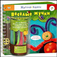 Веселые жучки. Книжка-игрушка
