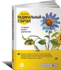 Радикальный стартап. 12 правил бизнес-дарвинизма