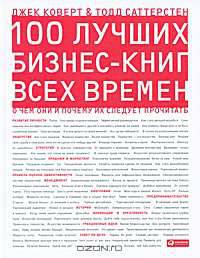 100 лучших бизнес-книг всех времен. О чем они и почему их следует прочитать
