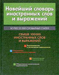 Новейший словарь иностранных слов и выражений