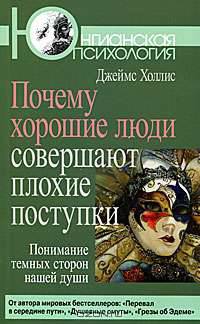 Почему хорошие люди совершают плохие поступки. Понимание темных сторон нашей души