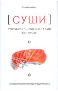 Суши. Триумфальное шествие по миру: история появления модного деликатесса