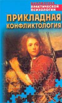 Прикладная конфликтология: Хрестоматия - (Б-ка практической психологии)