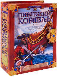 Пиратский корабль (Живая история)