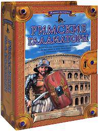 Римские гладиаторы