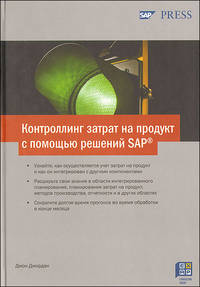 Контроллинг затрат на продукт с помощью решений SAP