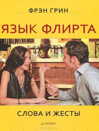 Язык флирта. Слова и жесты