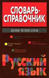Словарь-справочник. Русский язык. Более 10,5 тысяч слов