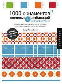 1000 орнаментов + цветовых комбинаций. Сборник образцов (+ CD-ROM)