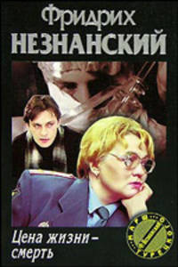Цена жизни - смерть: Роман - (Марш Турецкого, вып.50)