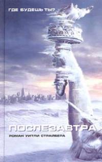 Послезавтра