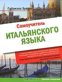 Самоучитель итальянского языка
