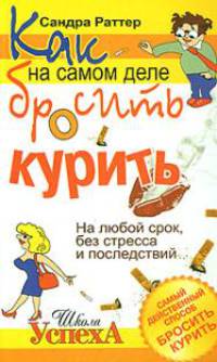Как на самом деле бросить курить. На любой срок, без стресса и последствий
