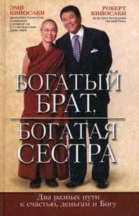 Богатый брат, богатая сестра