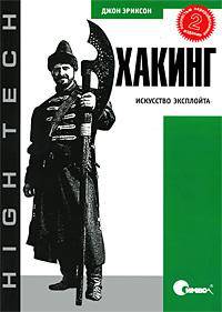 Хакинг. Искусство эксплойта
