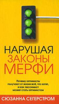 Нарушая законы Мерфи